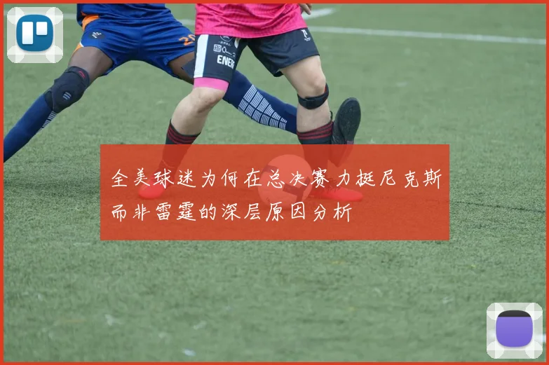 全美球迷为何在总决赛力挺尼克斯而非雷霆的深层原因分析