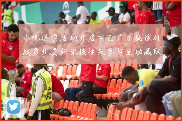 小吧送票活动开启中乙广东铭途对战贵州贵阳竞技快来参与互动赢取球票