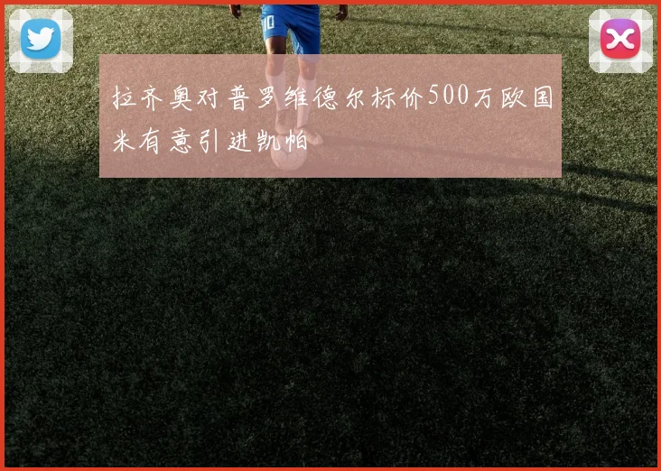 拉齐奥对普罗维德尔标价500万欧国米有意引进凯帕