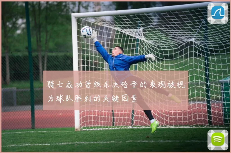 骑士成功晋级东决哈登的表现被视为球队胜利的关键因素