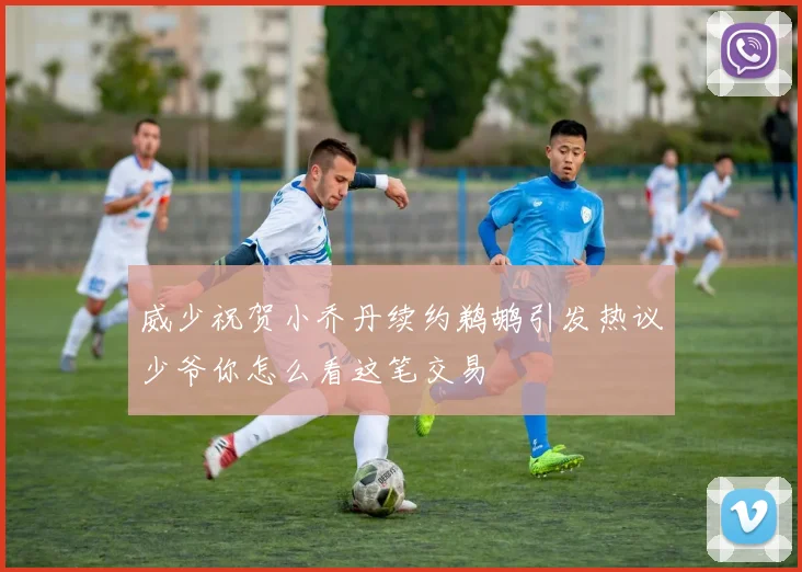 威少祝贺小乔丹续约鹈鹕引发热议少爷你怎么看这笔交易