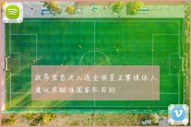 段昂君首次入选全明星正赛媒体人建议其瞄准国家队目标