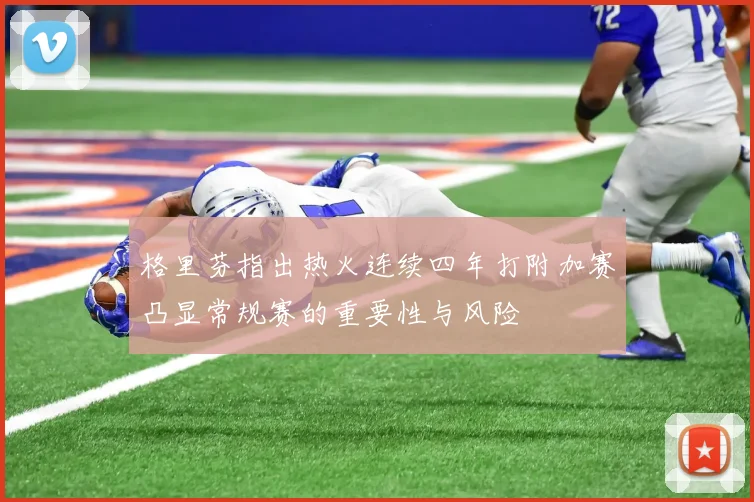 格里芬指出热火连续四年打附加赛凸显常规赛的重要性与风险