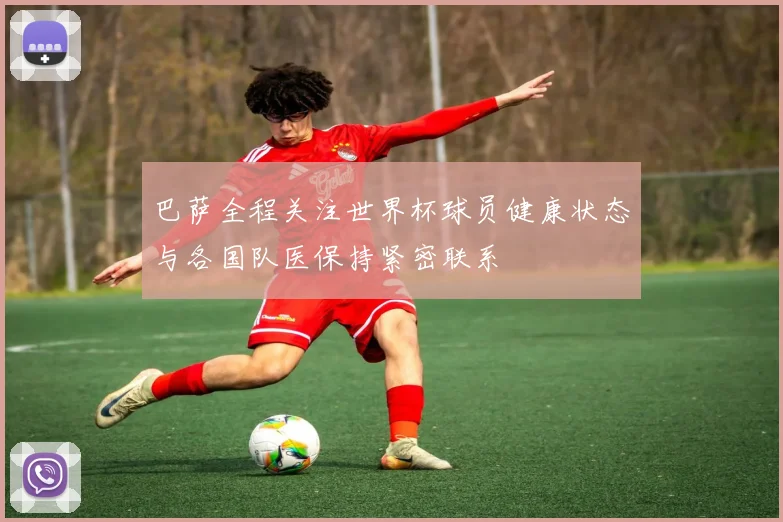 巴萨全程关注世界杯球员健康状态与各国队医保持紧密联系